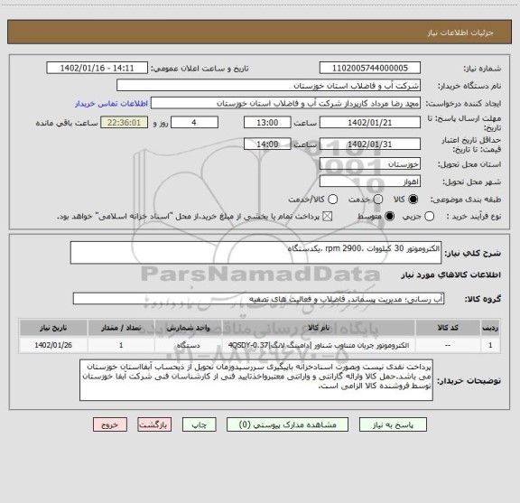 استعلام الکتروموتور 30 کیلووات ،rpm 2900 ،یکدستگاه