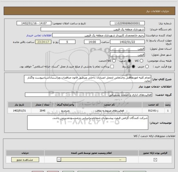 استعلام انجام کلیه امورنظافتی وخدماتی ازمحل اعتبارات داخلی وبرطبق قانون مناقصات وبراستناداسنادپیوست واگذار نماید.