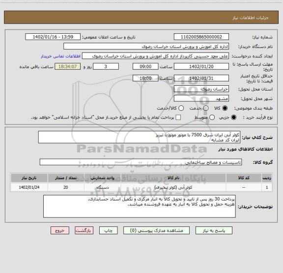 استعلام کولر آبی ایران شرق 7500 با موتور موتوژن تبریز
ایران کد مشابه