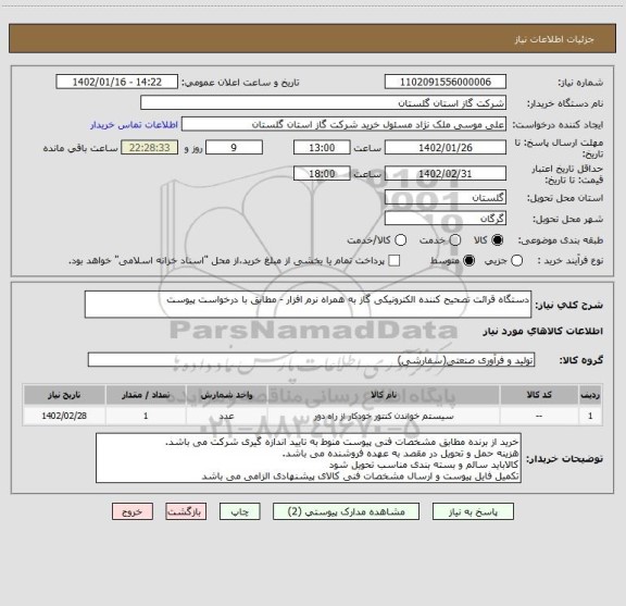 استعلام دستگاه قرائت تصحیح کننده الکترونیکی گاز به همراه نرم افزار - مطابق با درخواست پیوست