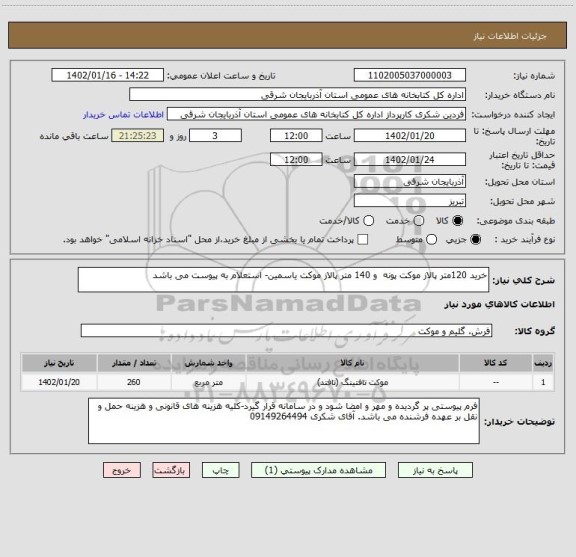 استعلام خرید 120متر پالاز موکت پونه  و 140 متر پالاز موکت یاسمین- استعلام به پیوست می باشد