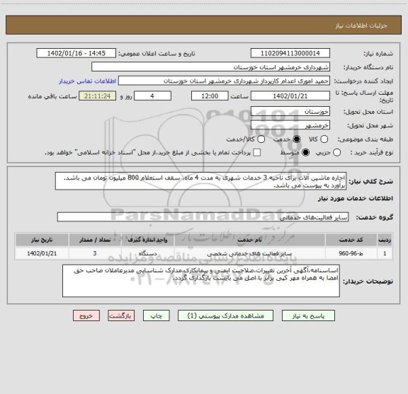 استعلام اجاره ماشین آلات برای ناحیه 3 خدمات شهری به مدت 4 ماه. سقف استعلام 800 میلیون تومان می باشد. برآورد به پیوست می باشد.