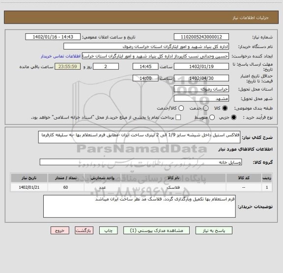 استعلام فلاکس استیل داخل شیشه سایز 1/9 الی 2 لیتری ساخت ایران -مطابق فرم استعلام بها -به سلیقه کارفرما