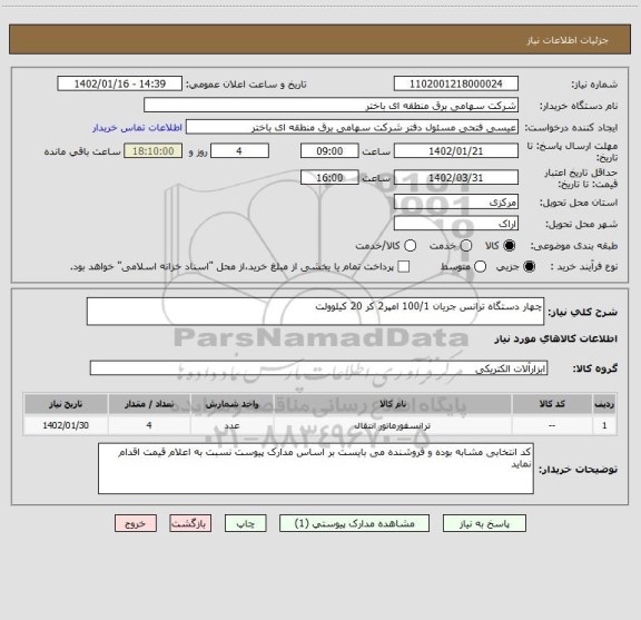 استعلام چهار دستگاه ترانس جریان 100/1 امپر2 کر 20 کیلوولت