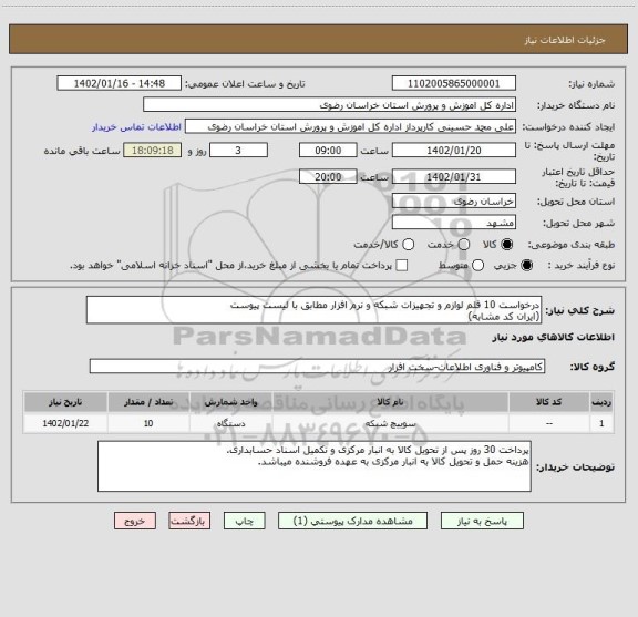 استعلام درخواست 10 قلم لوازم و تجهیزات شبکه و نرم افزار مطابق با لیست پیوست
(ایران کد مشابه)