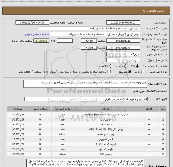 استعلام کامپیوتر-ایران کد مشابه، لیست قطعات و شرایط پیوست میباشد.ارسال پیش فاکتور الزامیست.