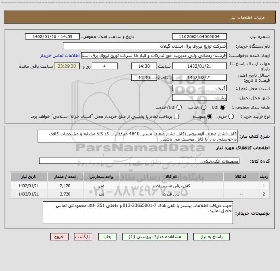 استعلام کابل فشار ضعیف آلومنیومی/کابل فشار ضعیف مسی 4840 متر//ایران کد کالا مشابه و مشخصات کالای درخواستی برابر با فایل پیوست می باشد.