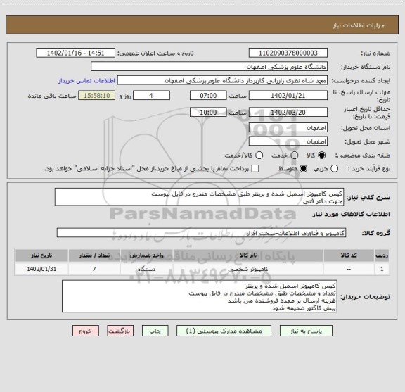 استعلام کیس کامپیوتر اسمبل شده و پرینتر طبق مشخصات مندرج در فایل پیوست
جهت دفتر فنی