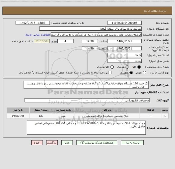 استعلام خرید 186 دستگاه چراغ خیابانی//ایران کد کالا مشابه و مشخصات کالای درخواستی برابر با فایل پیوست می باشد.