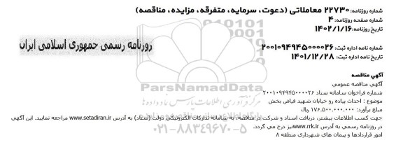 مناقصه احداث پیاده رو خیابان ...