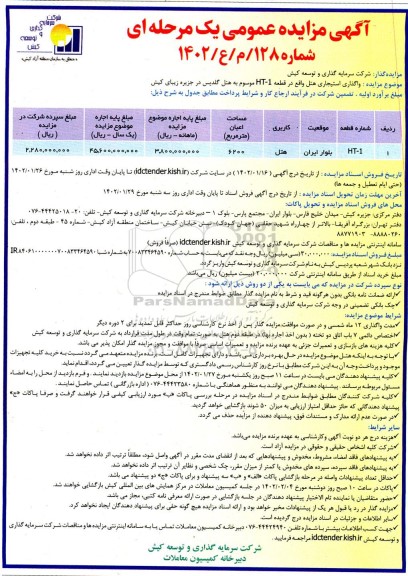 مزایده واگذاری استیجاری هتل 