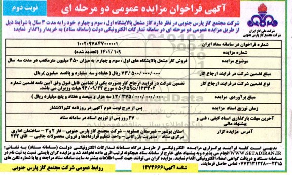 تجدید مزایده فروش گاز مشعل پالایشگاه اول، سوم و چهارم به میزان 450 میلیون مترمکعب - نوبت دوم