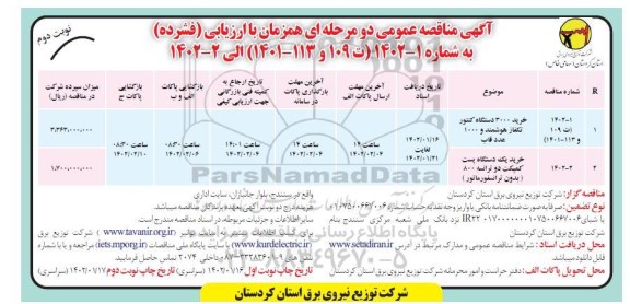 مناقصه خرید 3000 دستگاه کنتور تکفاز هوشمند و 1000 عدد قاب ...- نوبت دوم 