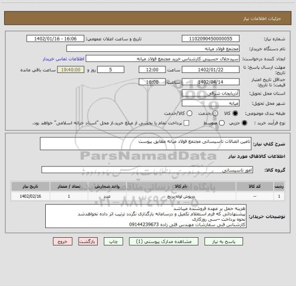 استعلام تامین اتصالات تاسیساتی مجتمع فولاد میانه مطابق پیوست