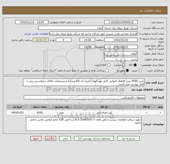 استعلام خرید 4000 عدد کلاهک انتهایی کابل خودنگهدار//ایران کد کالا مشابه و مشخصات کالای درخواستی برابر با فایل پیوست می باشد.