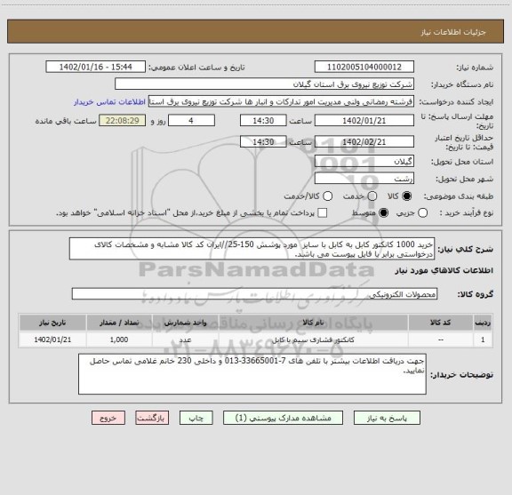 استعلام خرید 1000 کانکتور کابل به کابل با سایز  مورد پوشش 150-25//ایران کد کالا مشابه و مشخصات کالای درخواستی برابر با فایل پیوست می باشد.