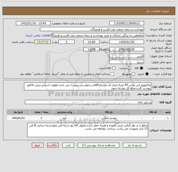 استعلام ماکروویو جی پلاس 45 لیتری-ایران کد مشابه-اقلام درخواستی پیوست می باشد-اولویت استانی-پیش فاکتور پیوست گردد-مبلغ کل نوشته شود.