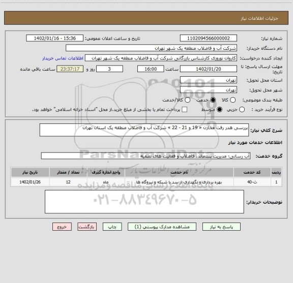 استعلام بررسی هدر رفت مخازن « 19 و 21 - 22 » شرکت آب و فاضلاب منطقه یک استان تهران