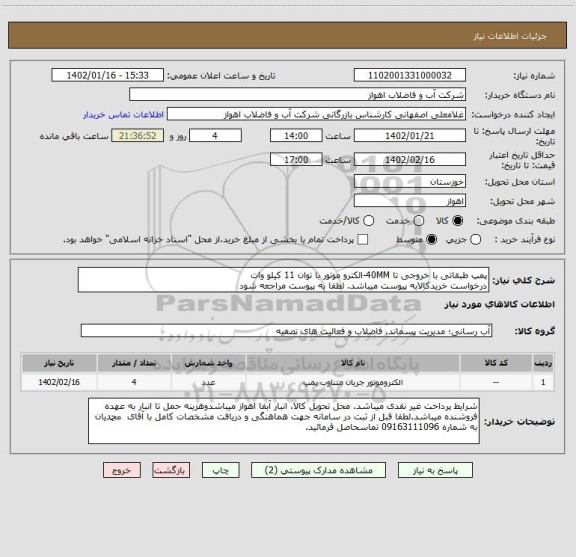 استعلام پمپ طبقاتی با خروجی تا 40MM-الکترو موتور با توان 11 کیلو وات
درخواست خریدکالابه پیوست میباشد. لطفا به پیوست مراجعه شود