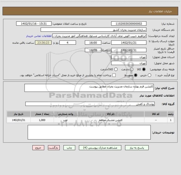 استعلام کاپشن فرم بهاره سازمان مدیریت بحران مطابق پیوست