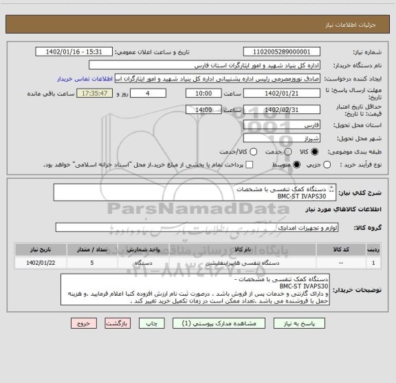 استعلام دستگاه کمک تنفسی با مشخصات 
BMC-ST IVAPS30
دستگاه بی پپ باشد .