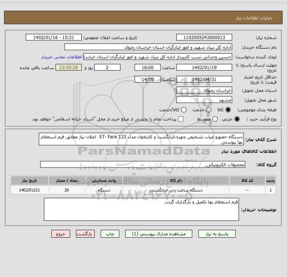 استعلام دستگاه حضورو غیاب تشخیص چهره،اثرانگشت و کارتخوان مدل ST- Face 122  اعلان نیاز مطابق فرم استعلام بها پیوستی