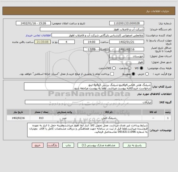 استعلام شیلنگ هلی فلکس4و6اینچ-شیلنگ برزنتی 3و4و6 اینچ
درخواست خریدکالابه پیوست میباشد. لطفا به پیوست مراجعه شود