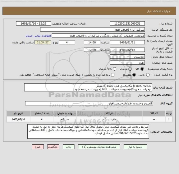 استعلام NVR32 کاناله 8 مگاپیکسل-هارد 8TBWD بنفش
درخواست خریدکالابه پیوست میباشد. لطفا به پیوست مراجعه شود