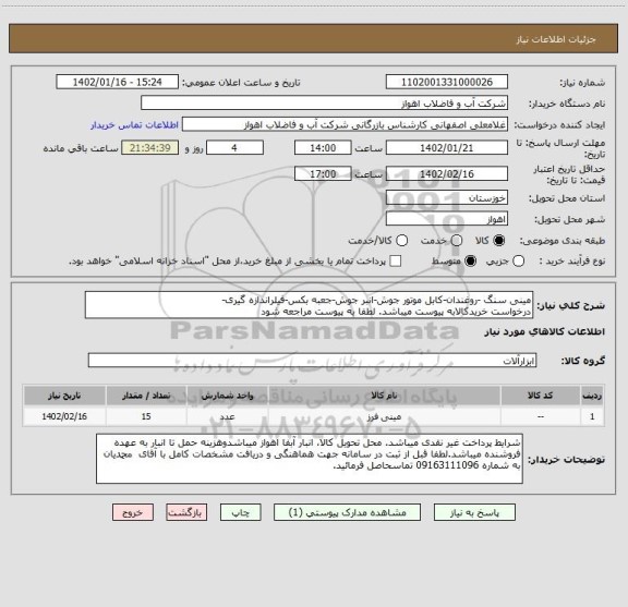 استعلام مینی سنگ -روغندان-کابل موتور جوش-انبر جوش-جعبه بکس-فیلراندازه گیری-
درخواست خریدکالابه پیوست میباشد. لطفا به پیوست مراجعه شود