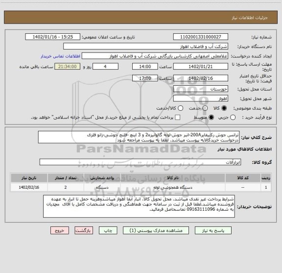 استعلام ترانس جوش رکتیفایر200A-انبر جوش-لوله گالوانیزه2 و 3 اینچ -فلنج جوشی-زانو فلزی
درخواست خریدکالابه پیوست میباشد. لطفا به پیوست مراجعه شود