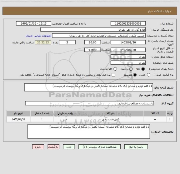 استعلام 11 قلم لوازم و مصالح (کد کالا مشابه است+تکمیل و بارگذاری برگه پیوست الزامیست)