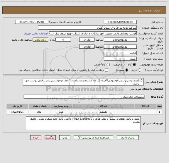 استعلام کابلوشویی پرسی آلومنیومی//ایران کد کالا مشابه و مشخصات کالای درخواستی برابر با فایل پیوست می باشد.