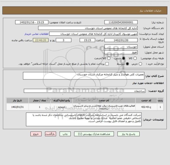 استعلام تعمیرات کلی هواساز و چیلر کتابخانه مرکزی استان خوزستان