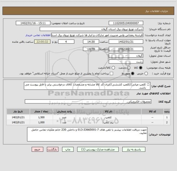 استعلام کلمپ میانی//کلمپ کششی//ایران کد کالا مشابه و مشخصات کالای درخواستی برابر با فایل پیوست می باشد.