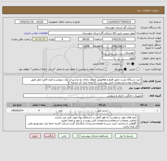 استعلام خرید دستگاه تست عایق فلنج و هافیونی علمک دارای دو عدد پراب نوک سوزنی و کیف قابل حمل طبق استعلام بهاء و مشخصات فنی پیوستی...(( توجه ایران کد مشابه ))