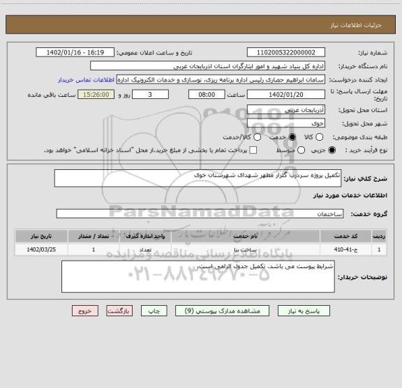 استعلام تکمیل پروژه سردرب گلزار مطهر شهدای شهرستان خوی