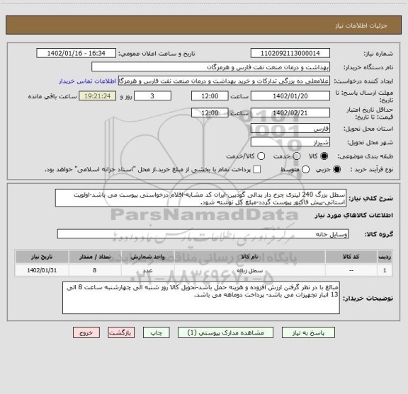 استعلام سطل بزرگ 240 لیتری چرخ دار پدالی گودبین-ایران کد مشابه-اقلام درخواستی پیوست می باشد-اولویت استانی-پیش فاکتور پیوست گردد-مبلغ کل نوشته شود.