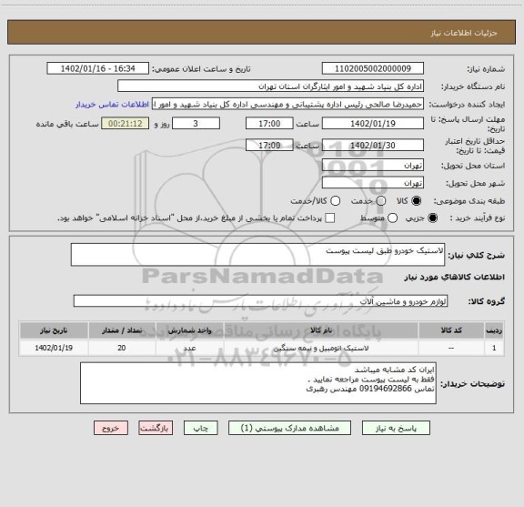 استعلام لاستیک خودرو طبق لیست پیوست