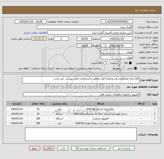 استعلام کالا رایانه وچاپگرواسکنر وصفحه کلید مطابق با مشخصات فایل پیوست  می باشد