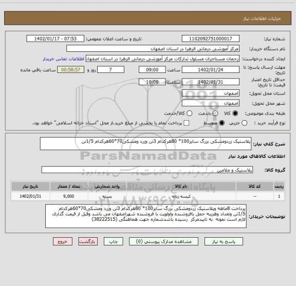 استعلام پلاستیک زردومشکی بزرگ سایز100* 80هرکدام 3تن وزرد ومشکی70*60هرکدام 1/5تن