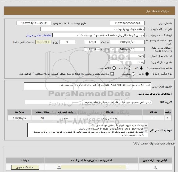 استعلام خرید 50 عدد مخزن زباله 660 لیتری فلزی بر اساس مشخصات و تصاویر پیوستی