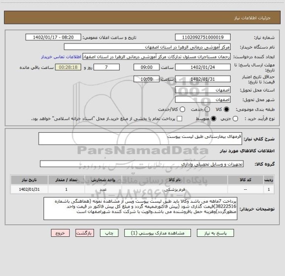 استعلام فرمهای بیمارستانی طبق لیست پیوست