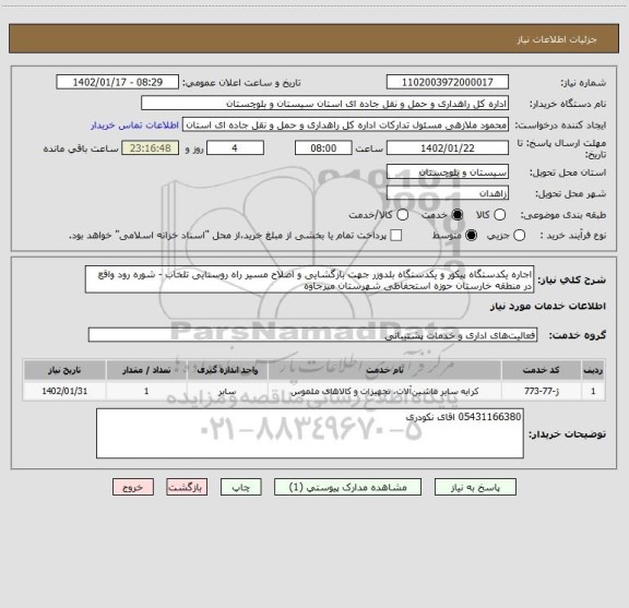 استعلام اجاره یکدستگاه پیکور و یکدستگاه بلدوزر جهت بازگشایی و اصلاح مسیر راه روستایی تلخاب - شوره رود واقع در منطقه خارستان حوزه استحفاظی شهرستان میرجاوه