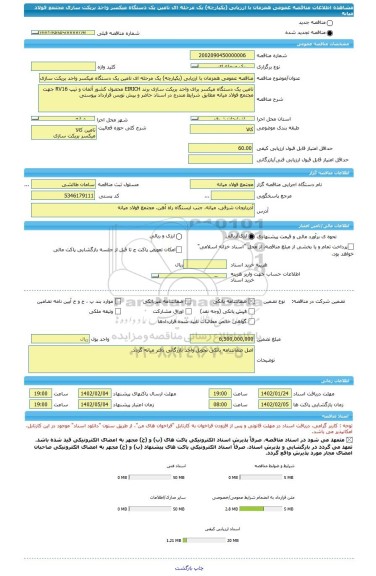 مناقصه، مناقصه عمومی همزمان با ارزیابی (یکپارچه) یک مرحله ای تامین یک دستگاه میکسر واحد بریکت سازی مجتمع فولاد میانه