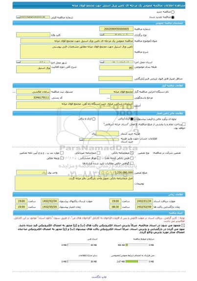 مناقصه، مناقصه عمومی یک مرحله ای تامین ورق استیل جهت مجتمع فولاد میانه