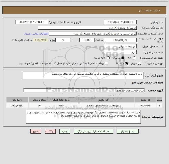 استعلام خرید لاستیک خودرو و متعلقات مطابق برگ درخواست پیوستی و برند های درج شده