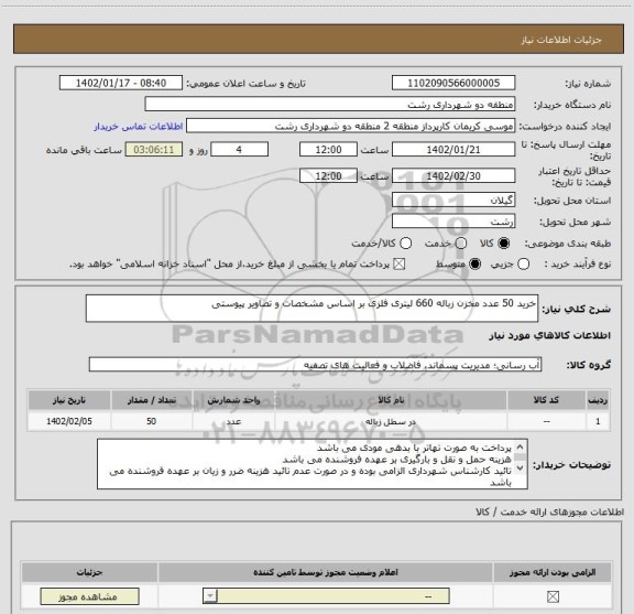 استعلام خرید 50 عدد مخزن زباله 660 لیتری فلزی بر اساس مشخصات و تصاویر پیوستی