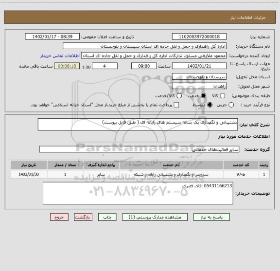 استعلام پشتیبانی و نگهداری یک ساله سیستم های رایانه ای ( طبق فایل پیوست)