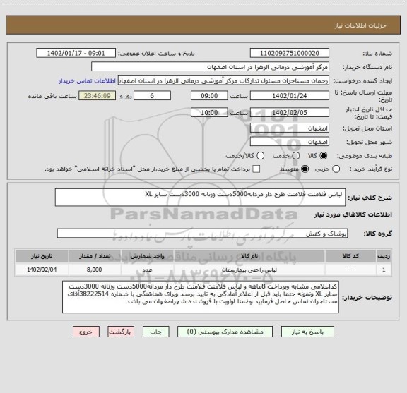 استعلام  لباس فلامنت فلامنت طرح دار مردانه5000دست وزنانه 3000دست سایز XL