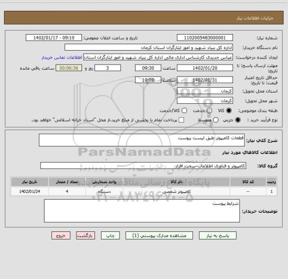 استعلام قطعات کامیپوتر طبق لیست پیوست